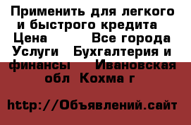 Применить для легкого и быстрого кредита › Цена ­ 123 - Все города Услуги » Бухгалтерия и финансы   . Ивановская обл.,Кохма г.